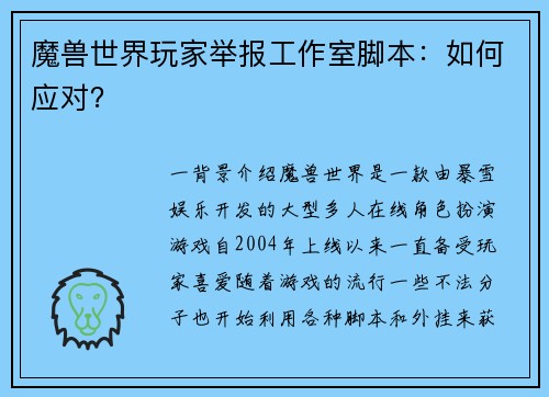 魔兽世界玩家举报工作室脚本：如何应对？