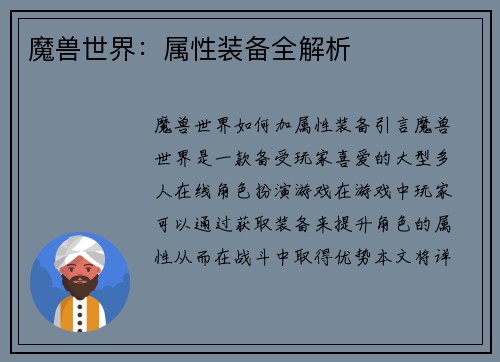 魔兽世界：属性装备全解析