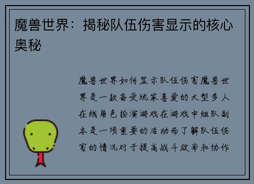 魔兽世界：揭秘队伍伤害显示的核心奥秘