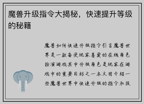 魔兽升级指令大揭秘，快速提升等级的秘籍