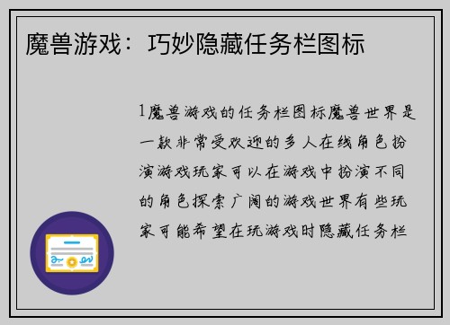 魔兽游戏：巧妙隐藏任务栏图标