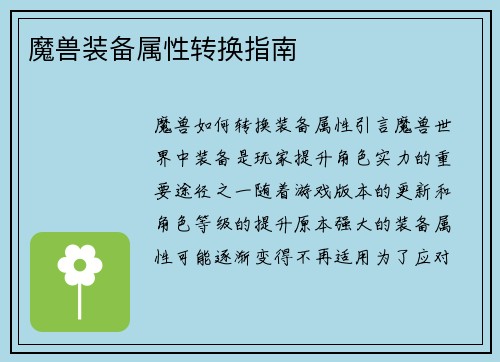魔兽装备属性转换指南