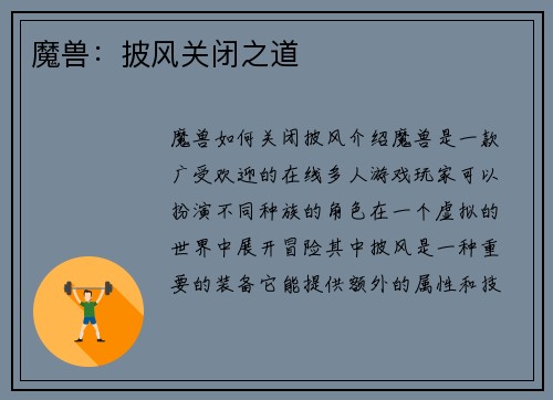 魔兽：披风关闭之道