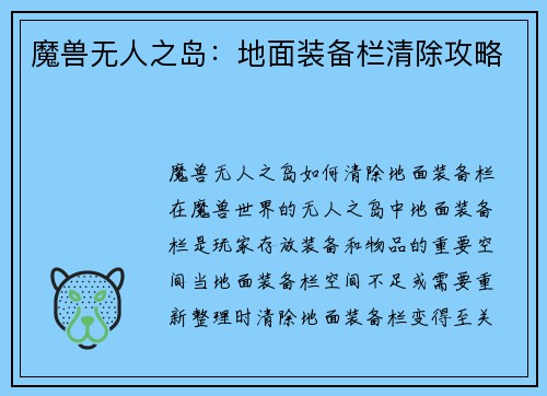 魔兽无人之岛：地面装备栏清除攻略