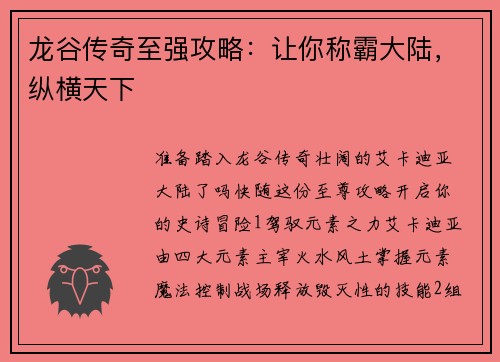 龙谷传奇至强攻略：让你称霸大陆，纵横天下