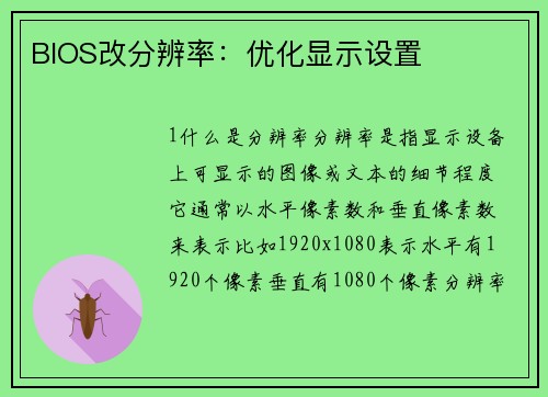 BIOS改分辨率：优化显示设置