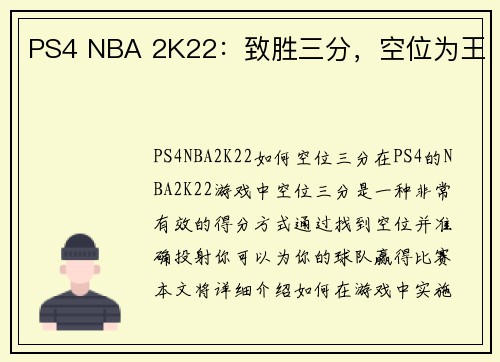 PS4 NBA 2K22：致胜三分，空位为王